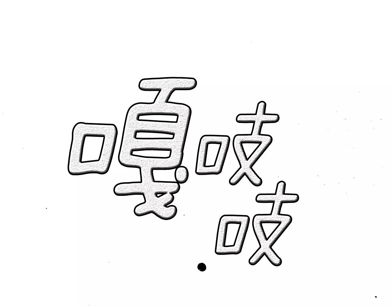 《爱，顺其自然》第66话 我还得把戒指送出去呢…… 第1页
