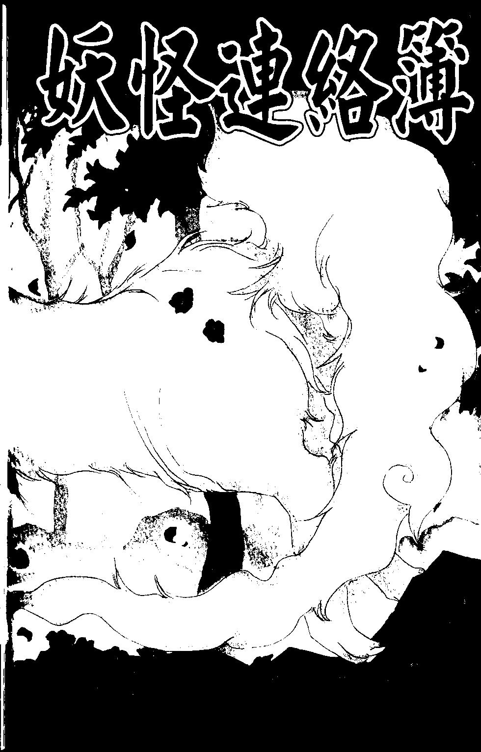 《妖怪联络簿》第12卷 第37页