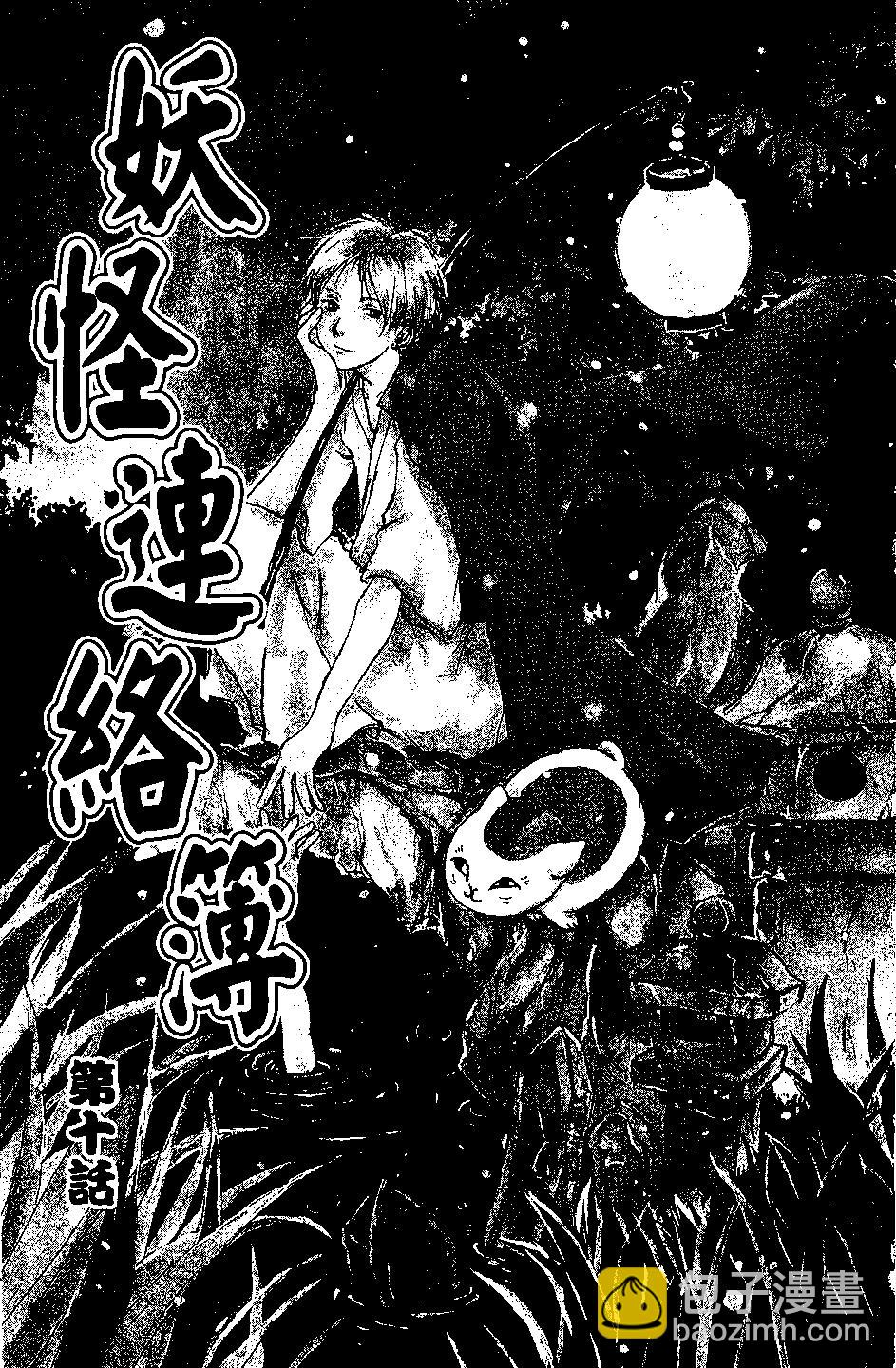 《妖怪联络簿》第03卷 第45页