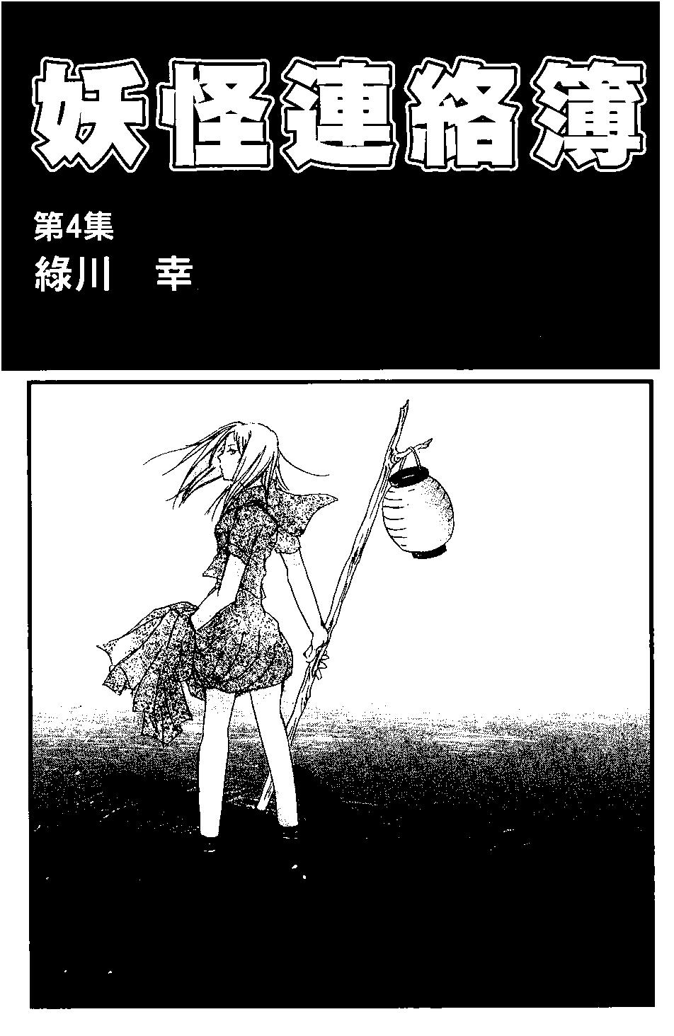 《妖怪联络簿》第04卷 第3页
