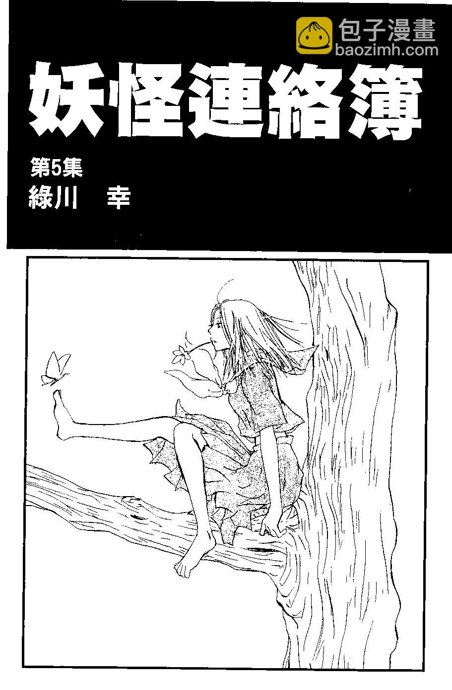 《妖怪联络簿》第05卷 第4页