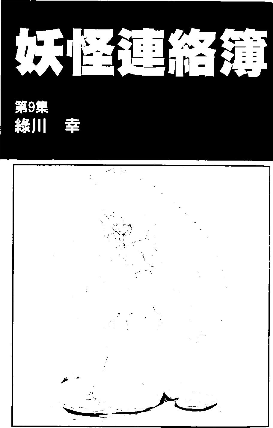 《妖怪联络簿》第09卷 第4页