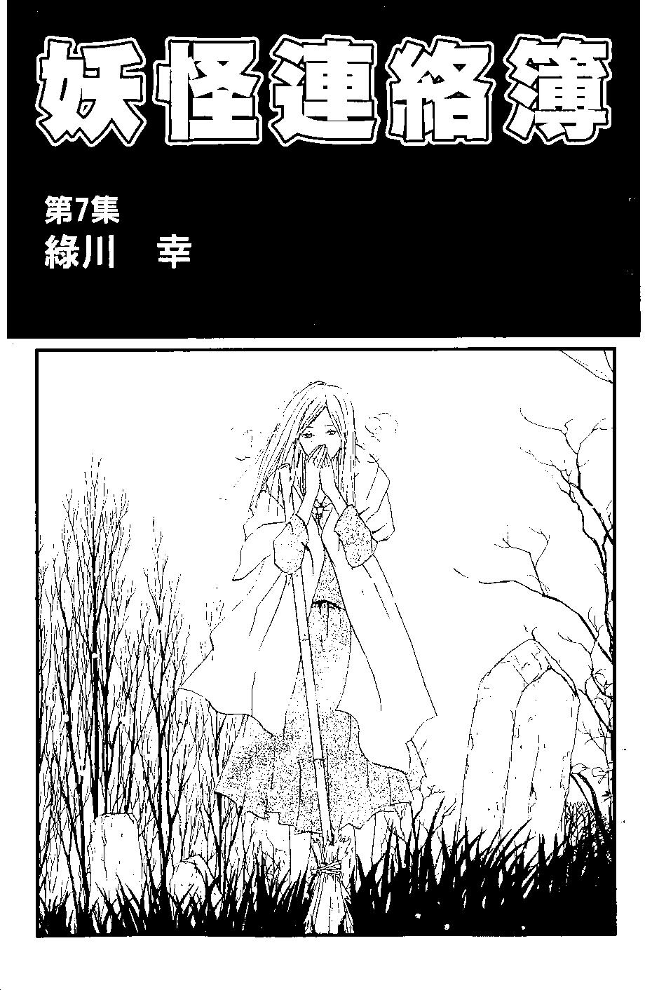 《妖怪联络簿》第07卷 第4页