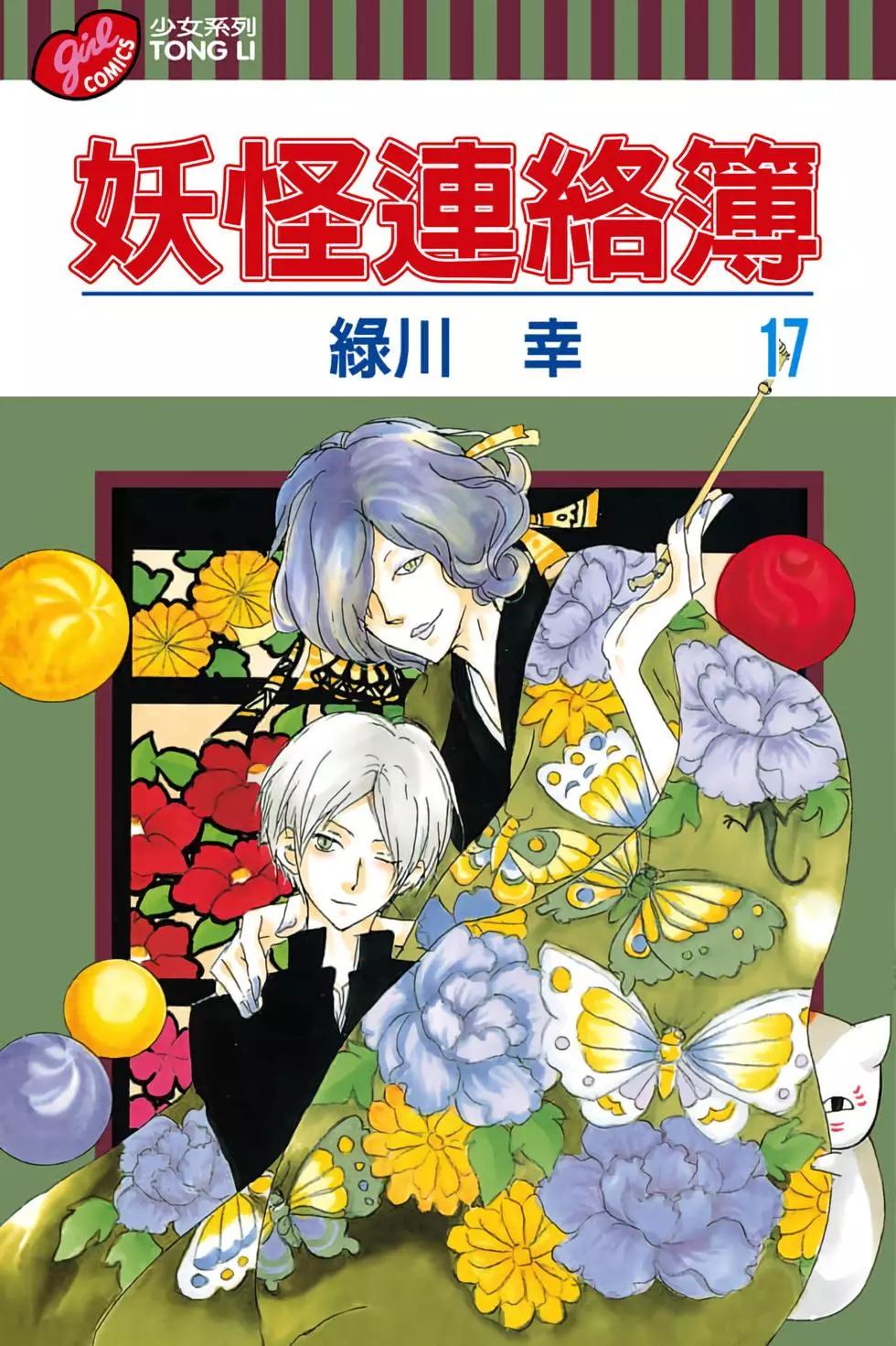 《妖怪联络簿》第17卷 第1页