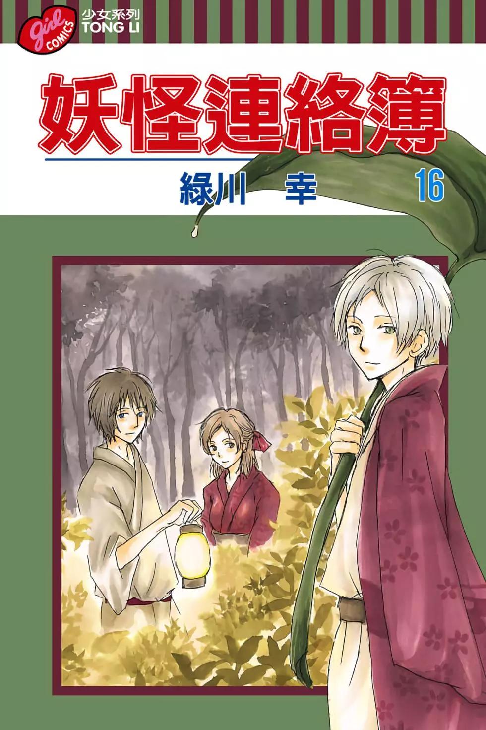 《妖怪联络簿》第16卷 第1页