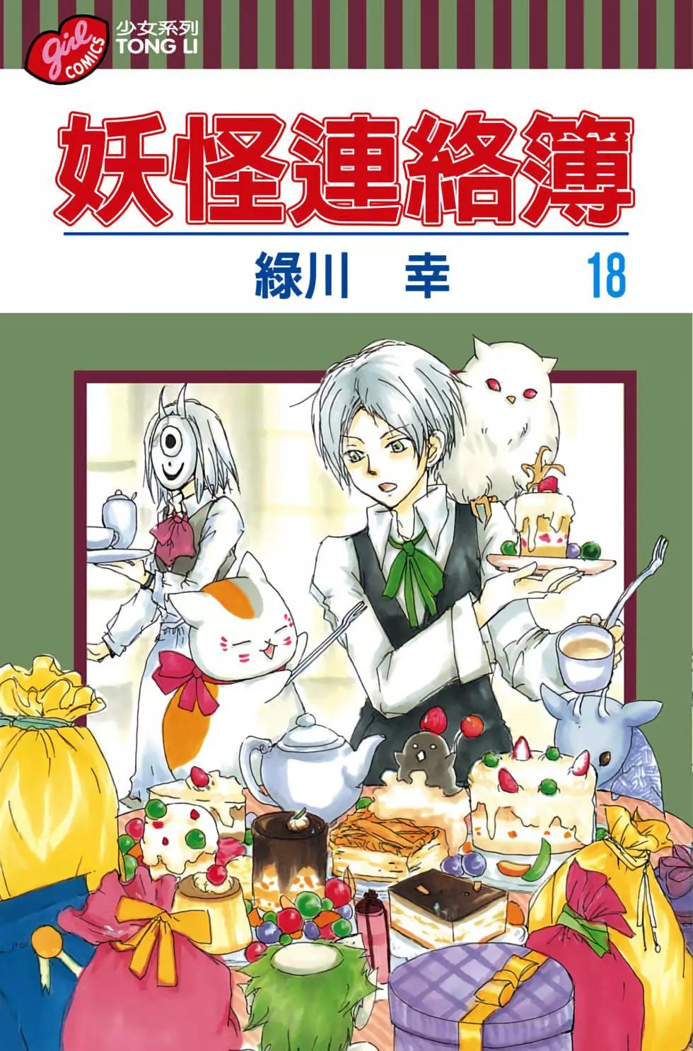 《妖怪联络簿》第18卷 第1页