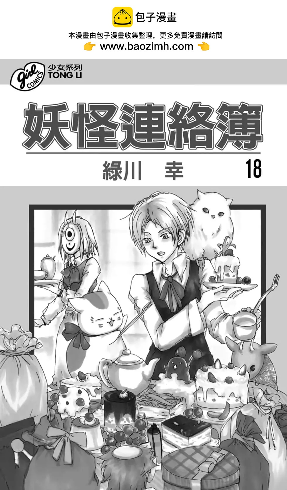 《妖怪联络簿》第18卷 第2页
