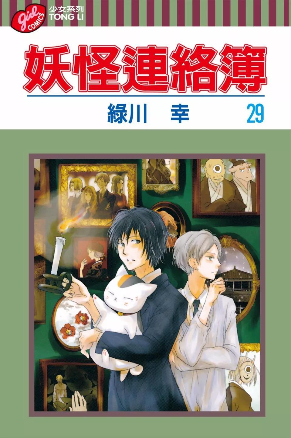 《妖怪联络簿》第29卷 第1页