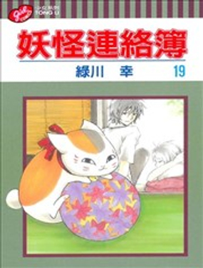 《妖怪联络簿》漫画封面图 - tl漫画