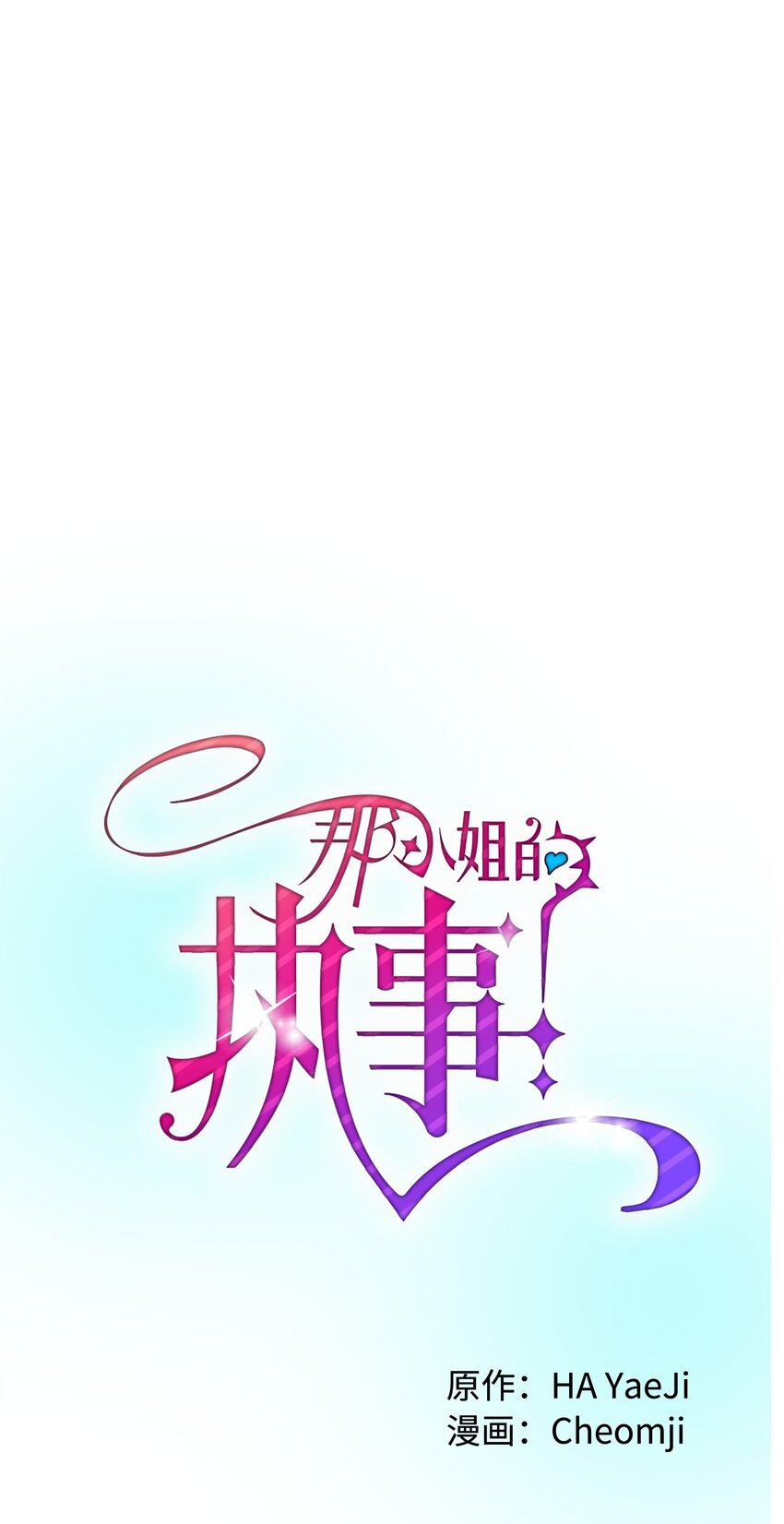《那小姐的执事》03 魔塔主人 第5页