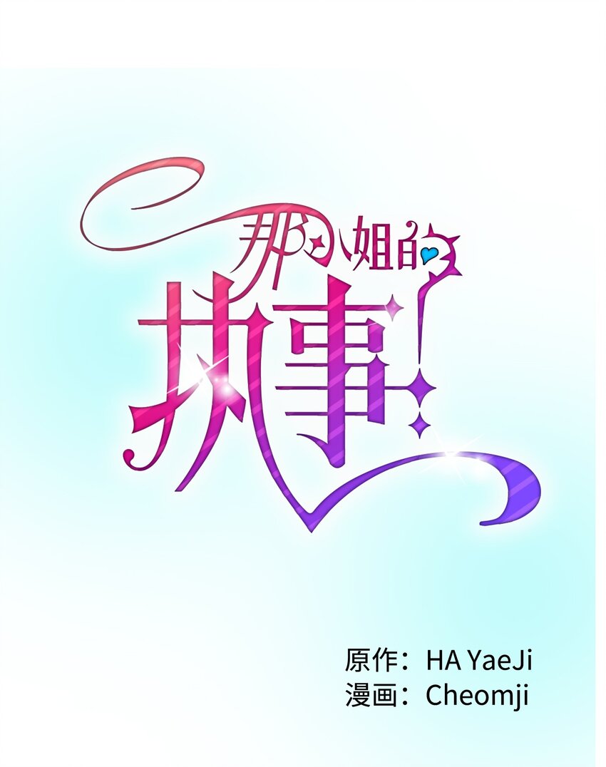 《那小姐的执事》02 变成夏洛蒂 第29页
