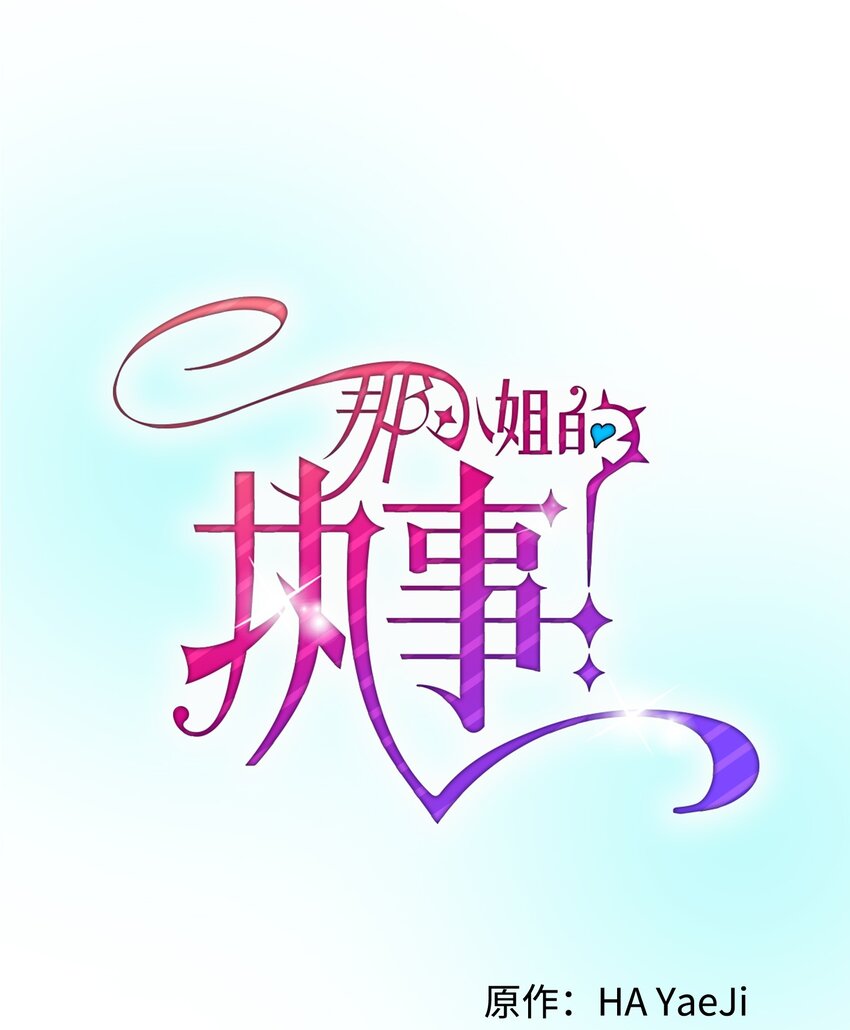 《那小姐的执事》08 我赢了 第21页
