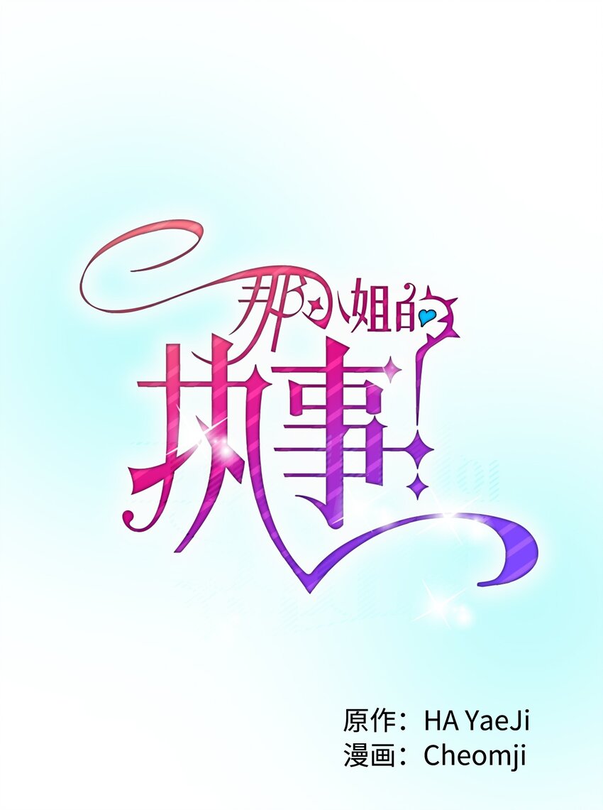 《那小姐的执事》06 秘密被发现 第28页