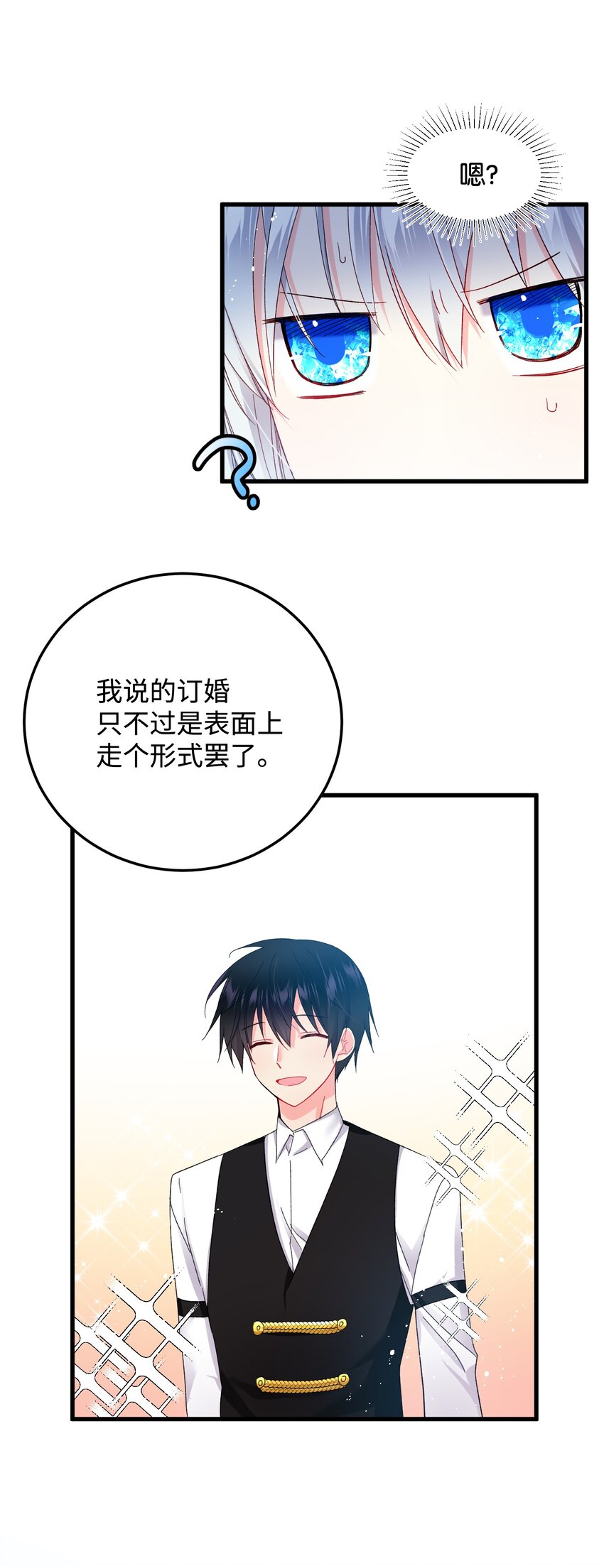 《那小姐的执事》09 我们订婚吧 第24页