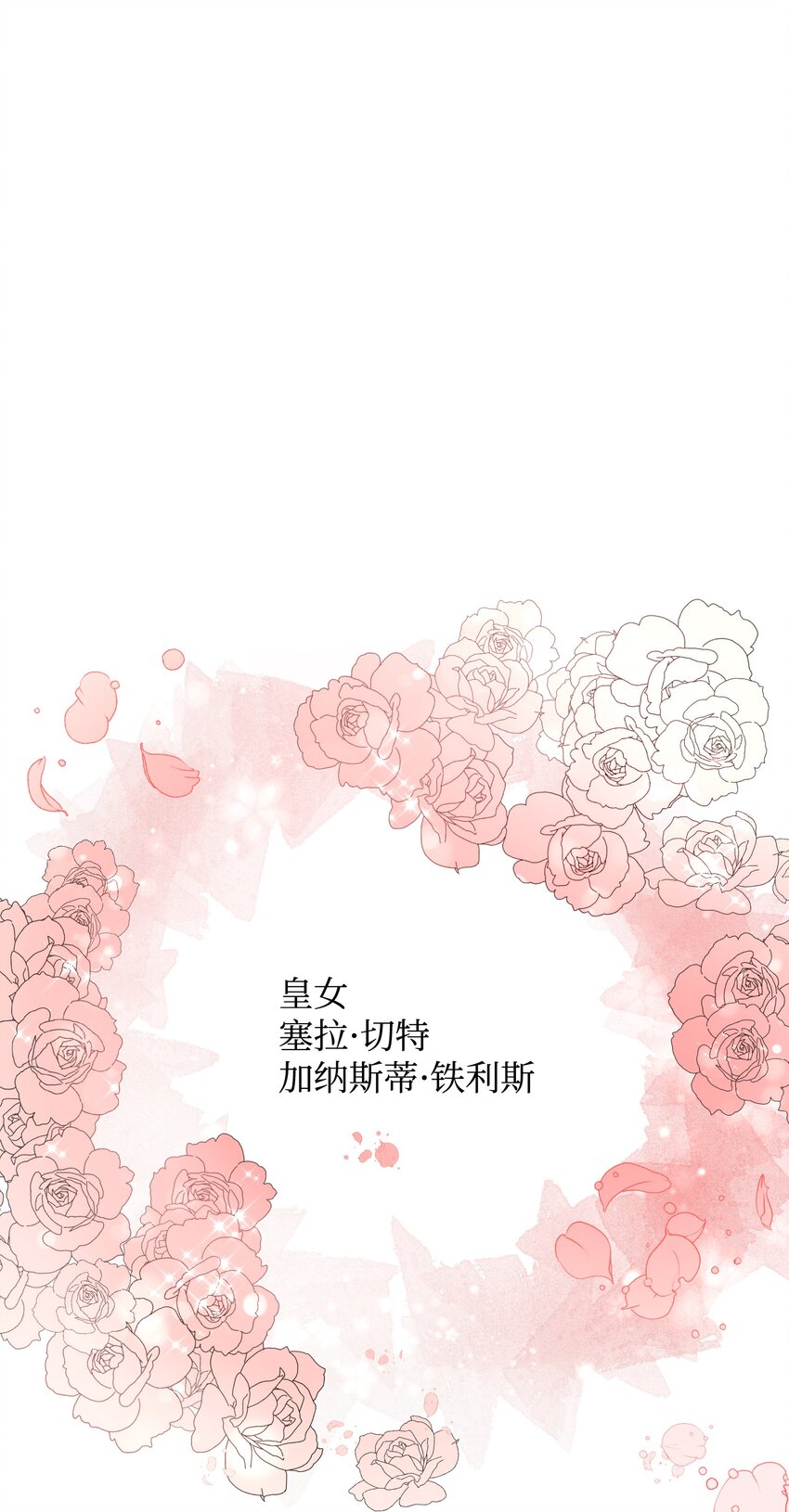 《那小姐的执事》12 皇女的秘密 第1页