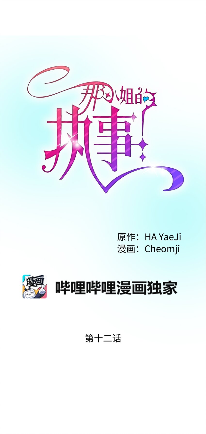 《那小姐的执事》12 皇女的秘密 第34页