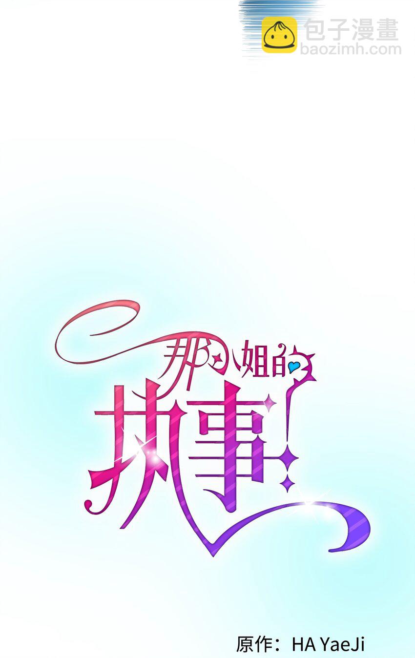 《那小姐的执事》14 突袭表白 第33页