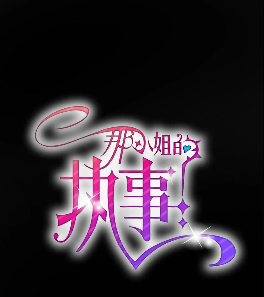 《那小姐的执事》16 公爵现身 第11页