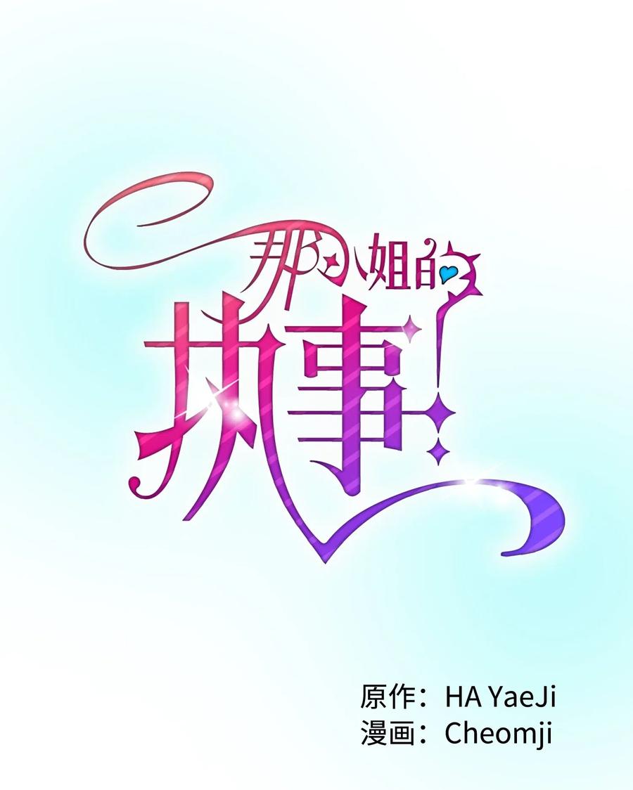 《那小姐的执事》24 不速之客 第9页