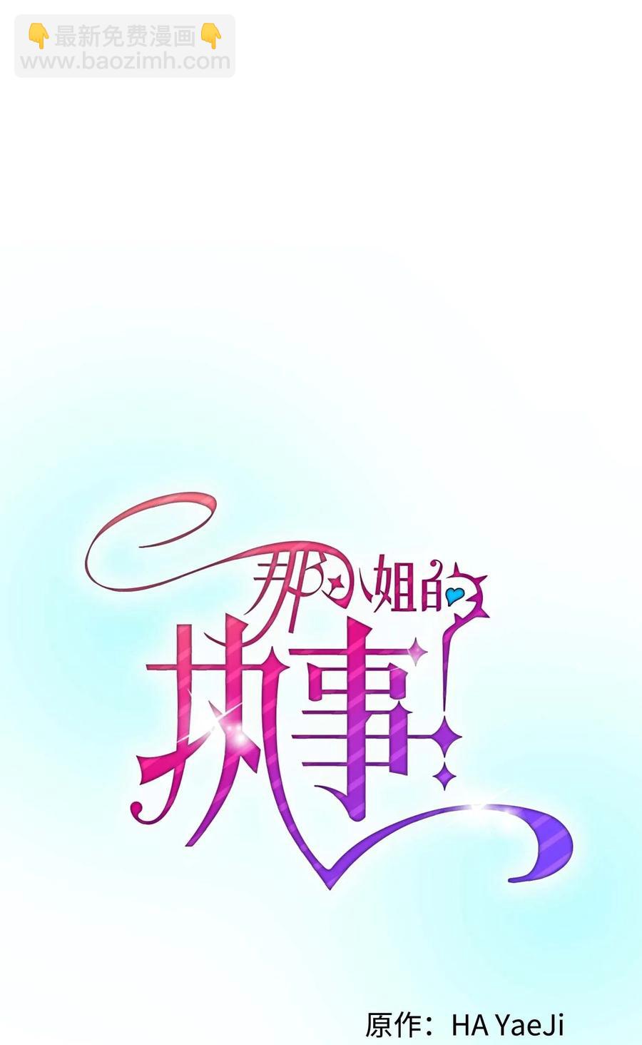 《那小姐的执事》43 嫉妒 第12页