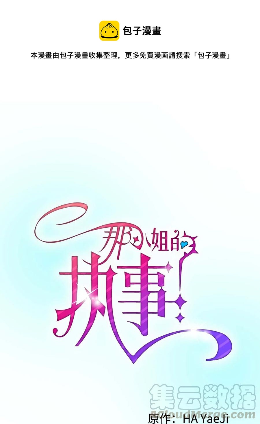 《那小姐的执事》44 魔塔 第1页