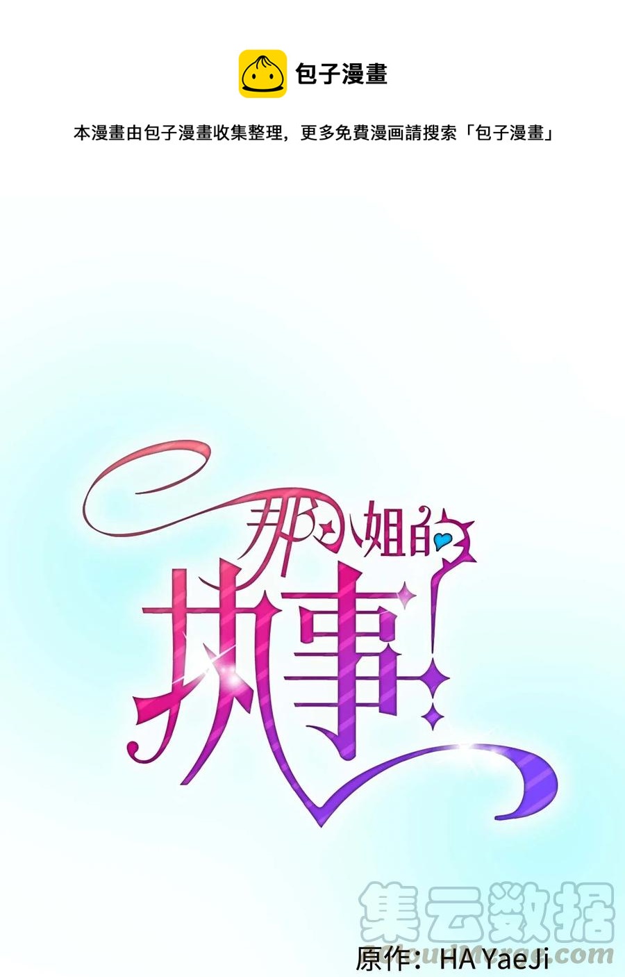 《那小姐的执事》45 出发 第1页