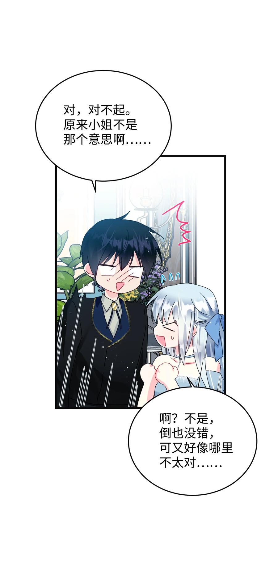 《那小姐的执事》77 陷阱 第41页