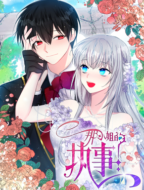 《那小姐的执事》漫画封面图 - tl漫画