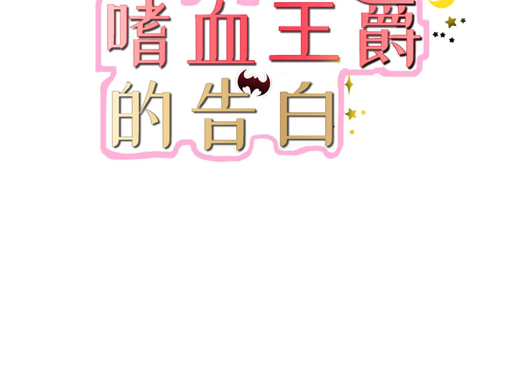 《嗜血王爵的告白》第3话 好好说话脱什么衣服啊 第3页