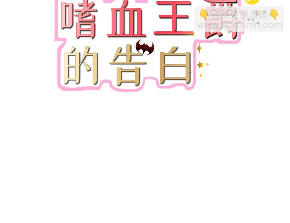 《嗜血王爵的告白》第2话 你是死神么？ 第3页