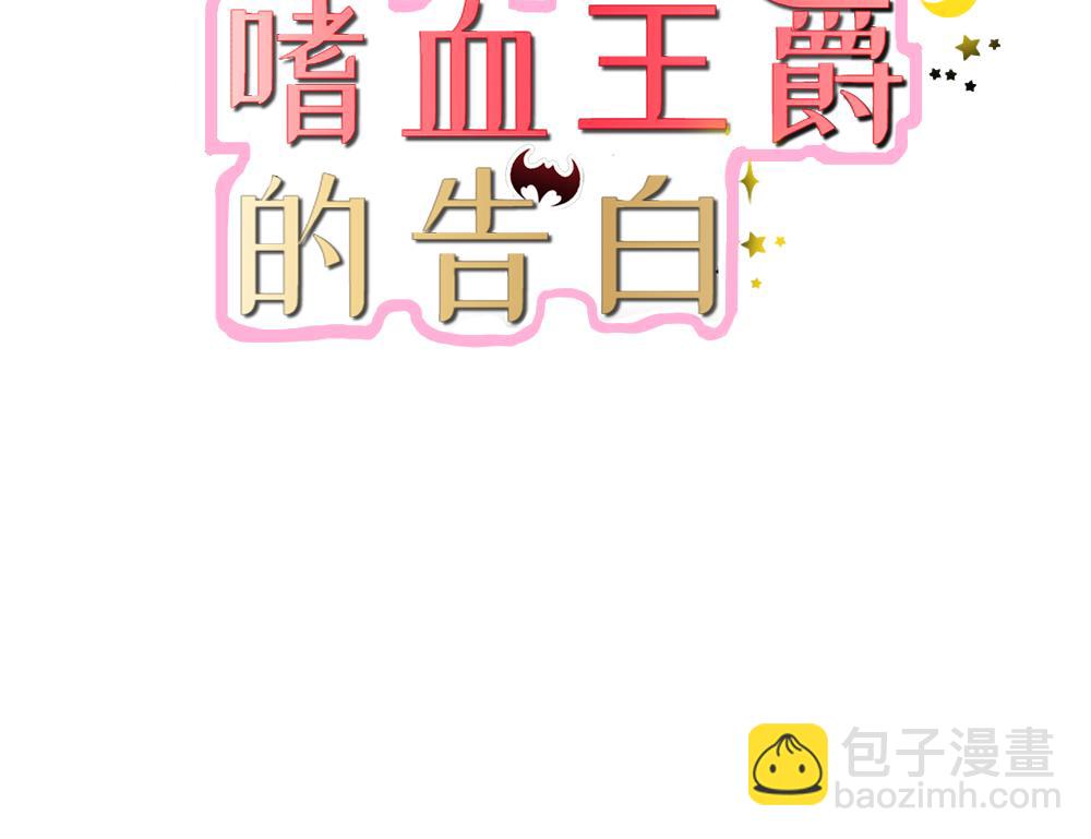 《嗜血王爵的告白》第1话 天降什么鬼啊 第3页