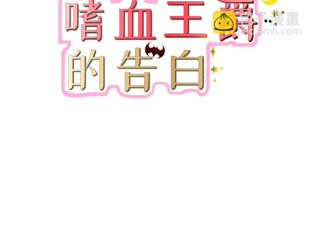 《嗜血王爵的告白》第51话 江山为聘，与你成亲 第3页