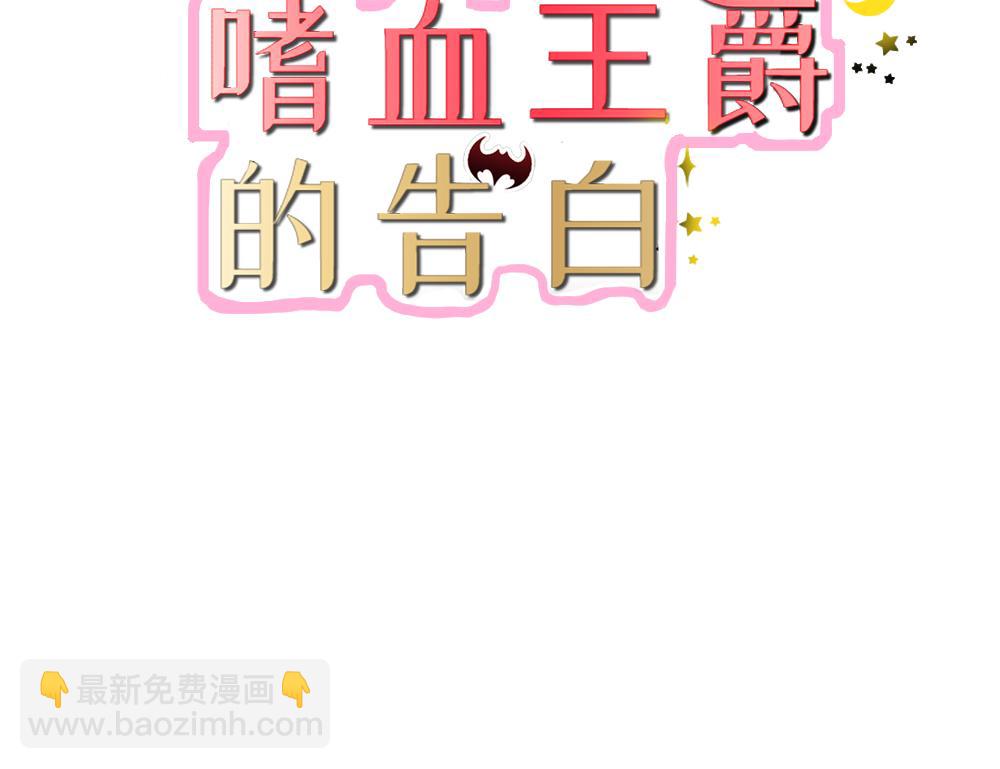 《嗜血王爵的告白》第68话 我不要和你分开 第3页
