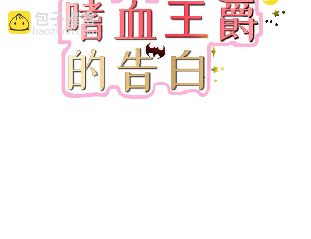 《嗜血王爵的告白》第71话 暴动 第3页