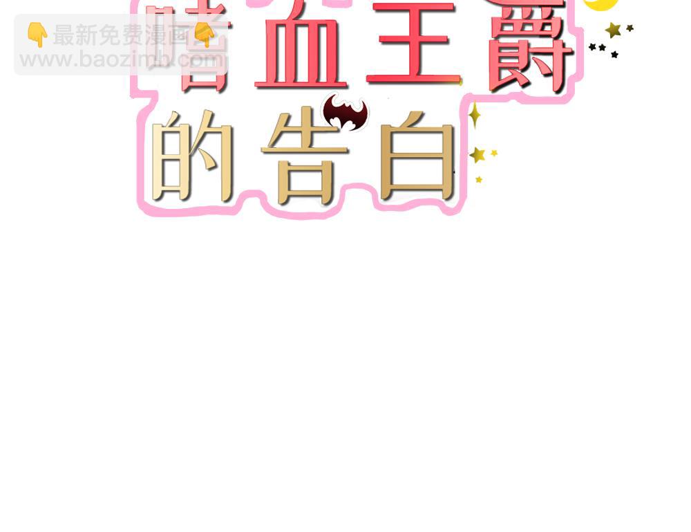 《嗜血王爵的告白》第78话 娘亲救我！ 第3页