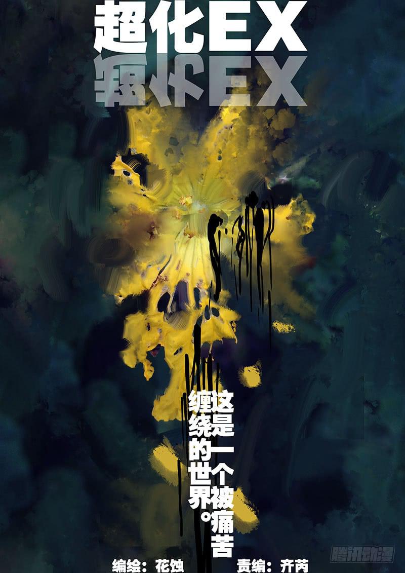 《超化EX》02黑塔 第1页