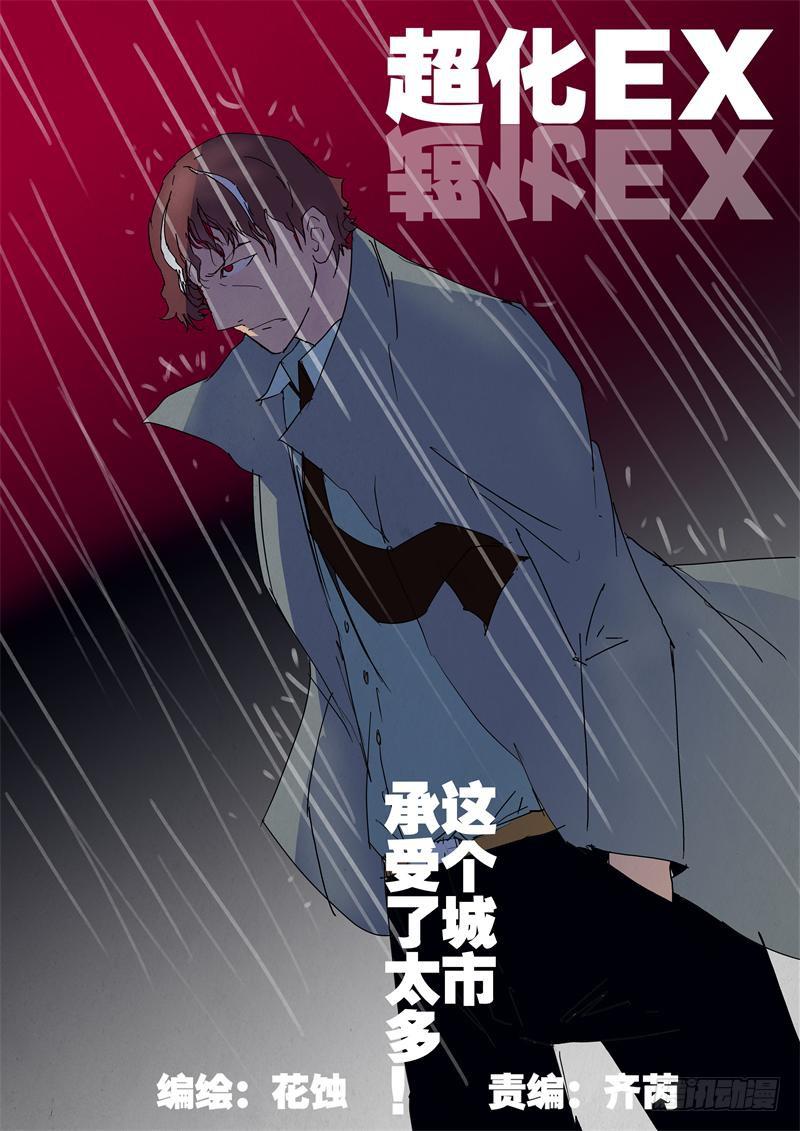 《超化EX》03停课 第1页
