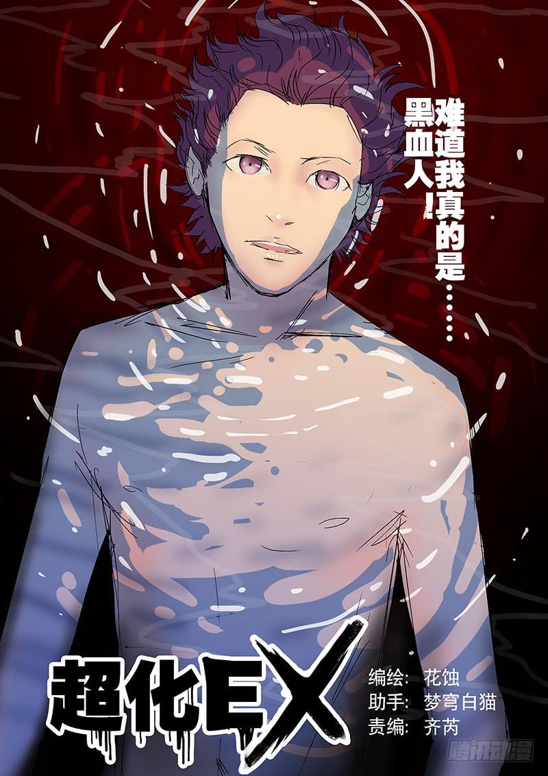 《超化EX》11坦诚相对 第1页
