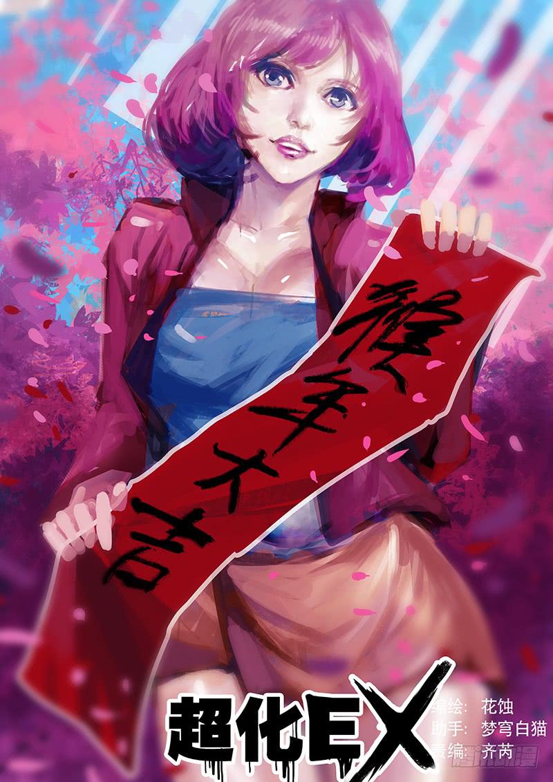 《超化EX》30惨剧 第1页