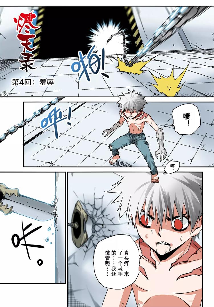 《烬天录》第4话 羞辱 第2页