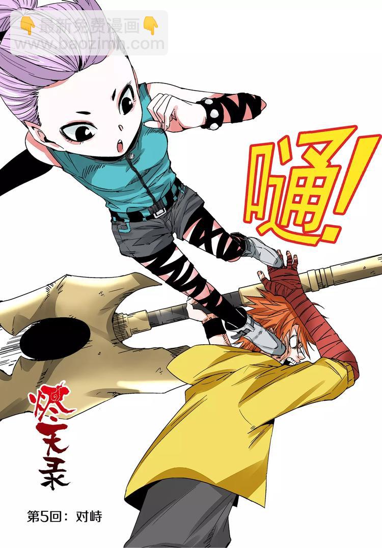 《烬天录》第5话 对峙 第2页