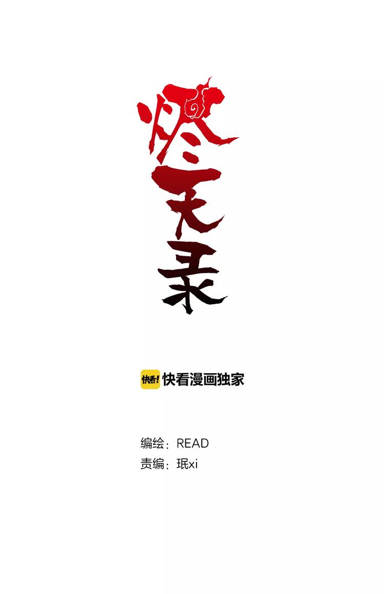 《烬天录》第12话 激斗 第1页