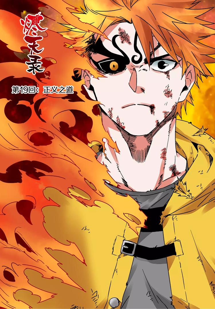 《烬天录》第18+19话 正义之道 第18页