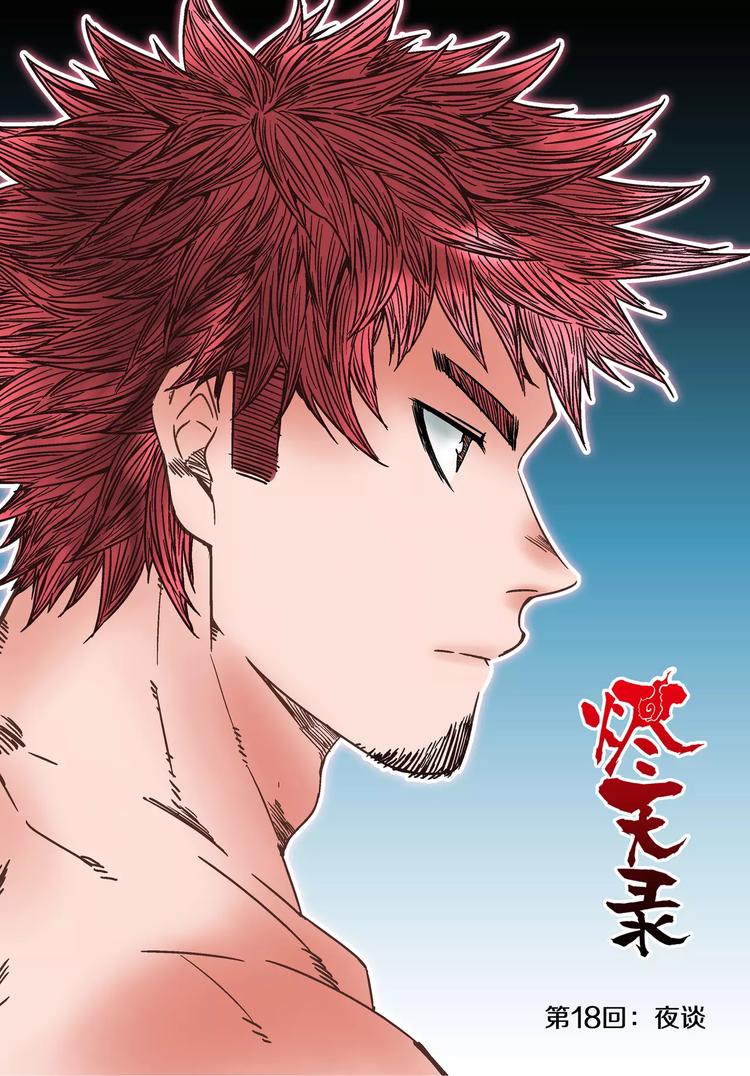 《烬天录》第18+19话 正义之道 第1页