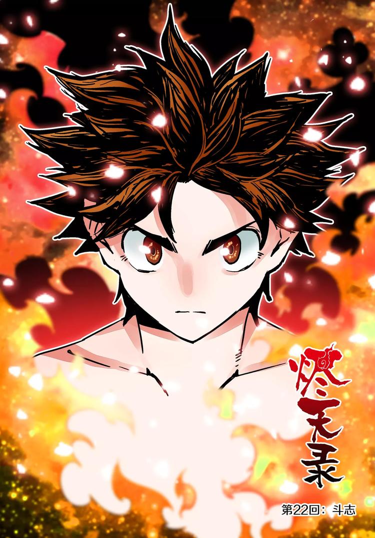 《烬天录》第22话 斗志 第2页