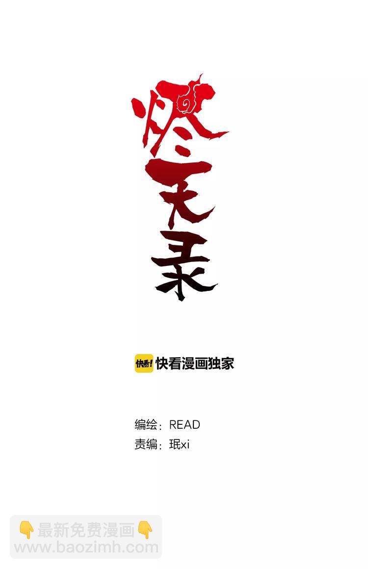 《烬天录》第23+24话神&瓦解 第18页