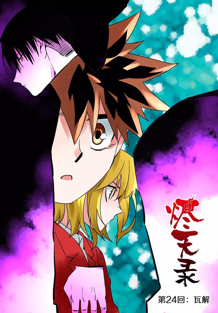 《烬天录》第23+24话神&瓦解 第19页