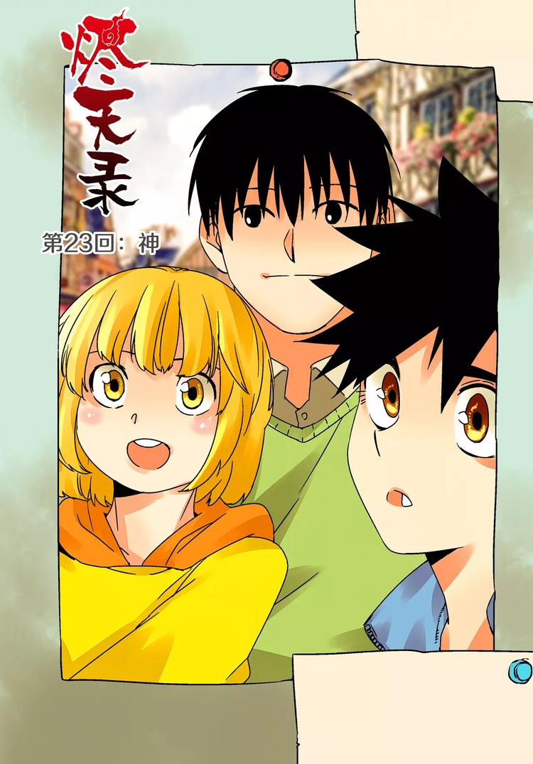 《烬天录》第23+24话神&瓦解 第1页