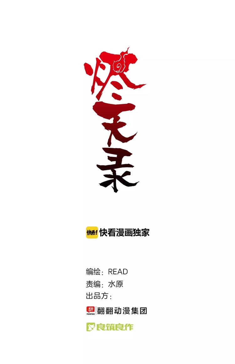 《烬天录》第30话 失算 第1页
