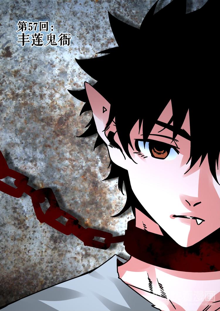 《烬天录》第57话 丰莲鬼衙 第2页